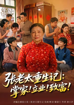 张老太重生记：掌家！立业！致富！（73集）超甜短剧抢先看