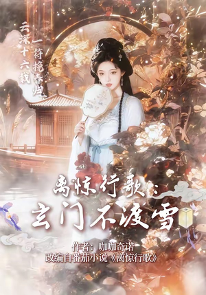 离惊行歌：玄门不渡雪（97集）追风的女孩短剧