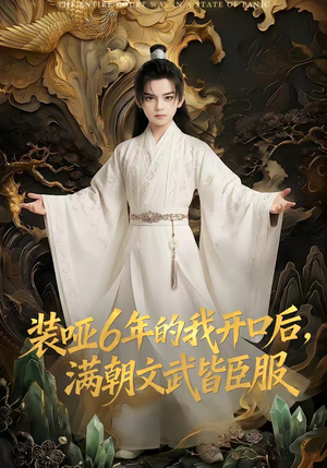 装哑6年的我开口后,满朝文武皆臣服(62集) 装哑6年的我开口后,满朝文武皆臣服(62集)好看到停不下来