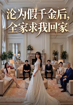 沦为假千金后，全家求我回家（50集）最后一集