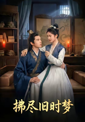 拂尽旧时梦（42集）免费看