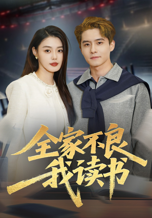 全家不良我读书（52集）短剧在哪个平台