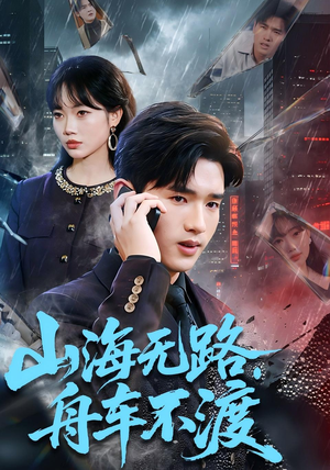 山海无路，舟车不渡（70集）熬夜追短剧