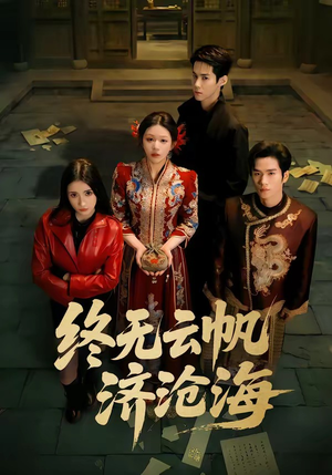 终无云帆济沧海（70集）短剧分享剧集