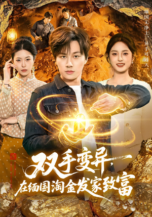 双手变异,在缅国淘金发家致富(111集) 双手变异,在缅国淘金发家致富(111集)精彩短剧免费看