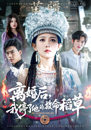 离婚后，我停了他的救命稻草（60集）UC网盘在线看
