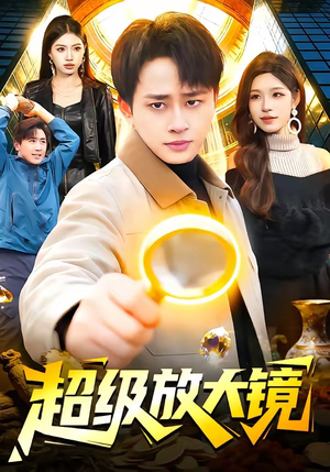 超级放大镜（81集）短剧太上头了