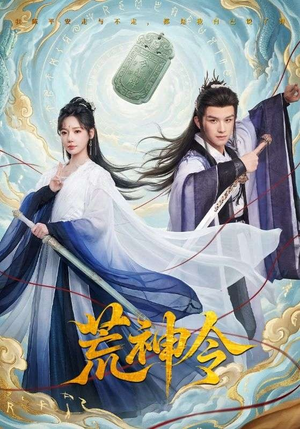 荒神令（60集）精彩短剧下载