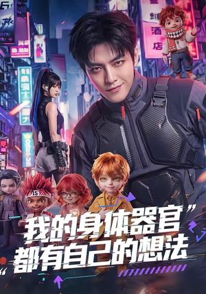 我的身体器官都有自己的想法（68集）最火短剧热播