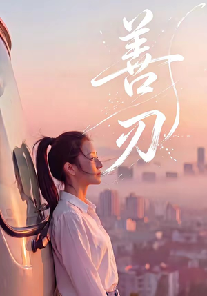 善刃（50集）哪个短剧网能看