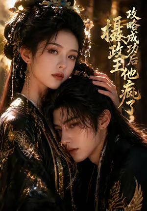 攻略成功后，摄政王他疯了（33集）在哪个平台看好
