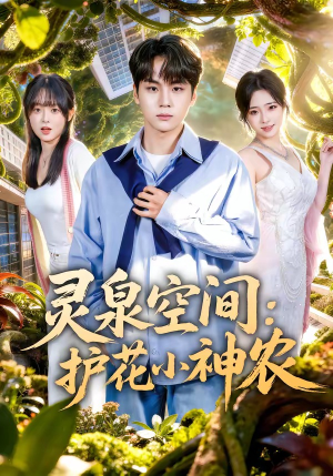 灵泉空间：护花小神农（69集）精彩短剧看全集