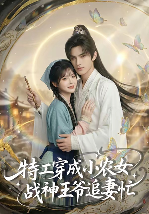 特工穿成小农女，战神王爷追妻忙（72集）海量资源免费看
