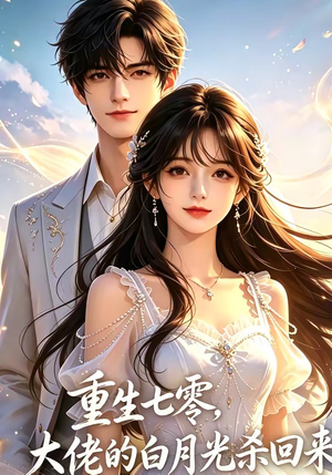 重生七零，大佬的白月光杀回来了（106集）常回家看看短剧