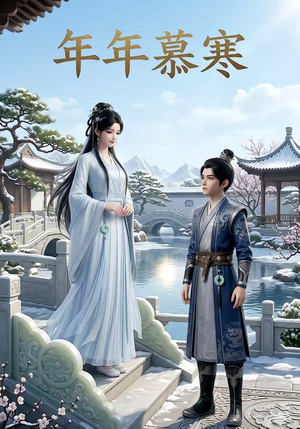 年年慕寒（20集）热门短剧追不停
