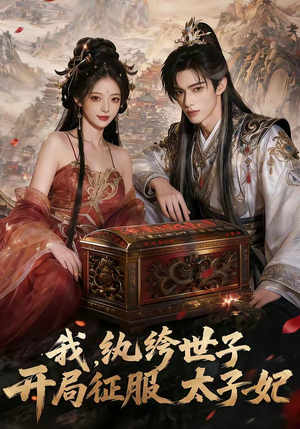 我，纨绔世子，开局征服太子妃（80集）短剧中追到爽