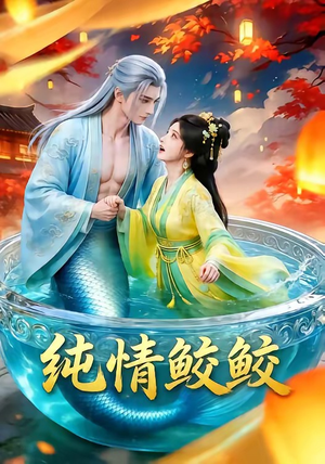 纯情鲛鲛（16集）在哪看是免费的