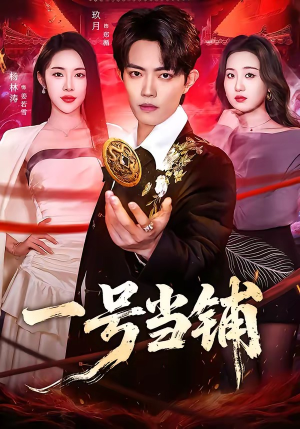 一号当铺（64集）免费观看完整版