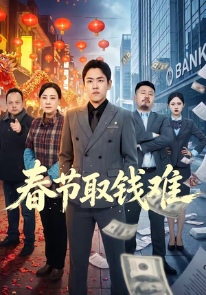 春节取钱难（51集）女主谁演的