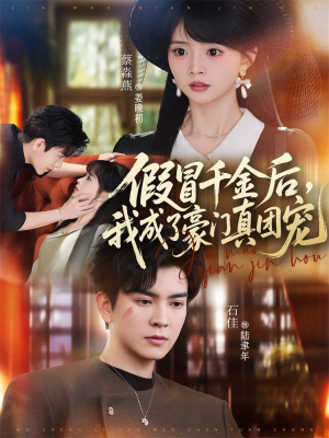 假冒千金后，我成了豪门真团宠（84集）精彩短剧抢先看