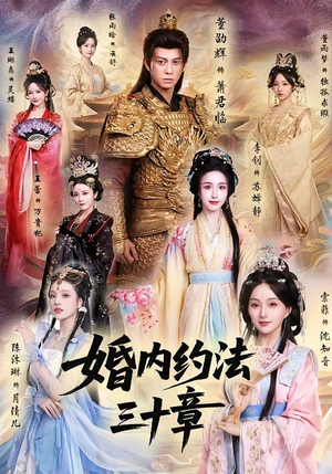 婚内约法三十章（83集）最热短剧抢先看