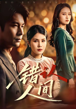 错认人间（76集）短剧全集抢先看