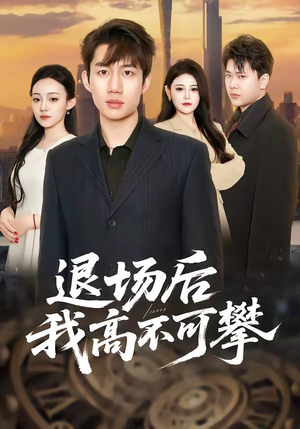 退场后我高不可攀（52集）热播短剧分享