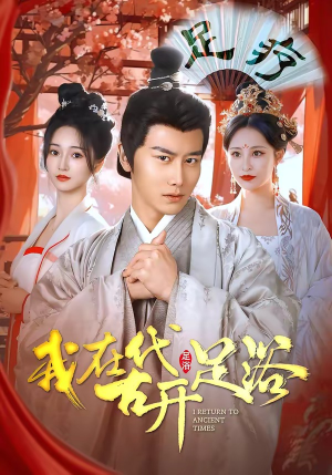 我在古代开足浴（90集）短剧