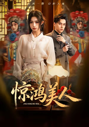 惊鸿美人（68集）短剧精彩绝伦