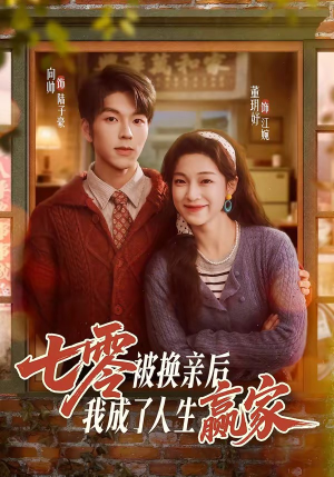七零被换亲后，我成了人生赢家（77集）全网独播免费看
