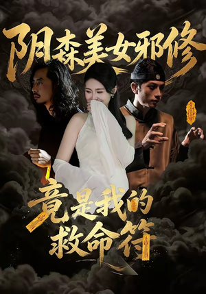 阴森美女邪修，竟是我的救命符（18集）全集