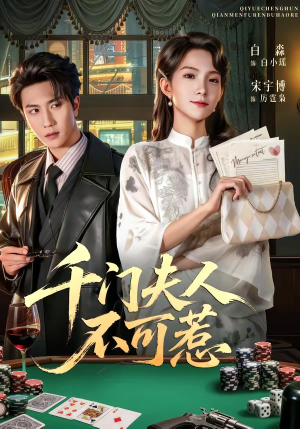 千门夫人不可惹（80集）1-102集