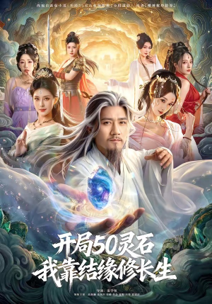 开局50灵石，我靠结缘修长生（83集）短剧免费看全集