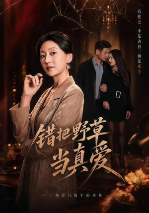 错把野草当真爱（60集）百万短剧抢先看