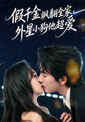 假千金飒翻全家，外星小狗他超爱（70集）爱上了这部剧了
