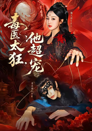 毒医太狂，他超宠（72集）热门短剧又来了