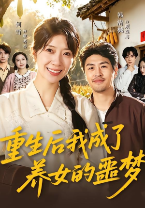 重生后我成了养女的噩梦（60集）免费观看就是爽