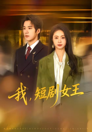 我，短剧女王（69集）精彩好看的短剧