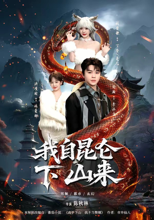 我自昆仑下山来（75集）精彩短剧追不停