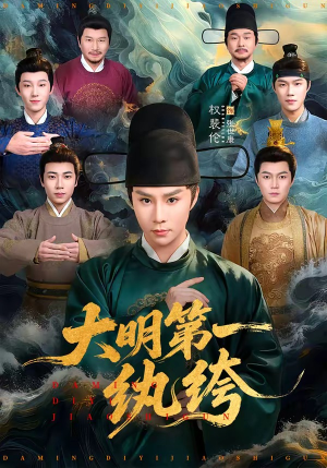 大明第一纨绔（78集）直接追到结尾