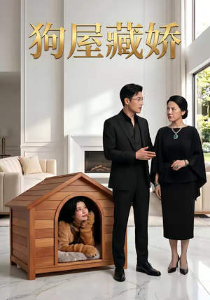 狗屋藏娇（52集）越看越好看短剧