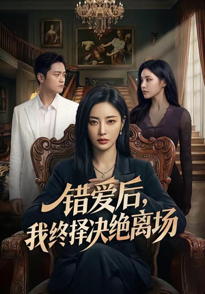 错爱后，我终择决绝离场（60集）女主角是谁