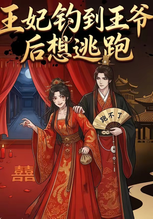 王妃钓到王爷后想逃跑（20集）高清无码免费看