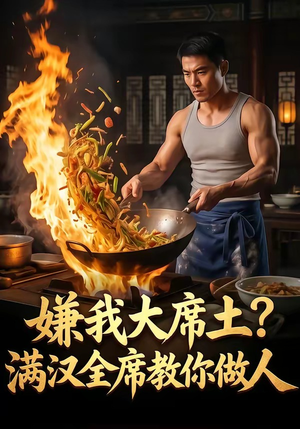 嫌我大席土？满汉全席教你做人（57集）短剧前十排行榜