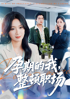 孕期的我整顿职场（77集）好看短剧追不停
