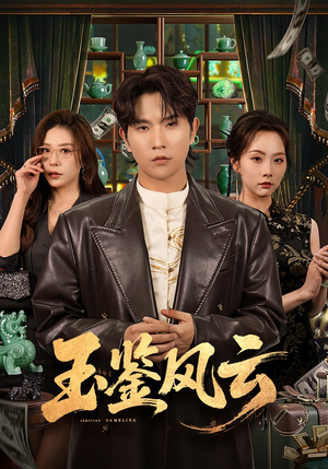 玉鉴风云（81集）完整版