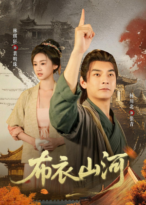 布衣山河（80集）全剧免费观看