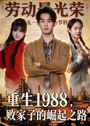 重生1988，败家子的崛起之路（80集）短剧每日分享