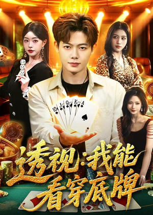 透视：我能看穿底牌（87集）男频短剧推荐