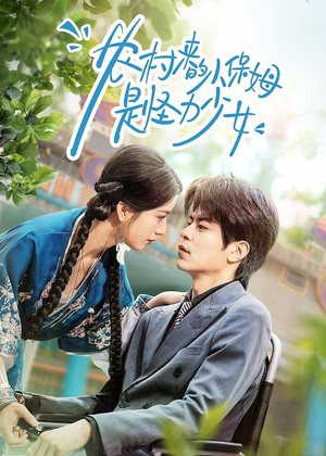 农村来的小保姆是怪力少女（50集）超甜短剧分享